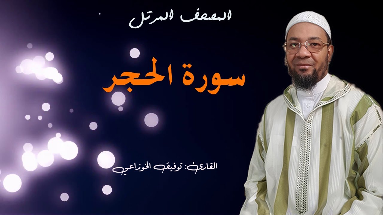 سورة الحجر  المصحف المرتل برواية ورش عن نافع من طريق الأصبهاني(المصباح) للمقرئ :  توفيق الخوزاعي.