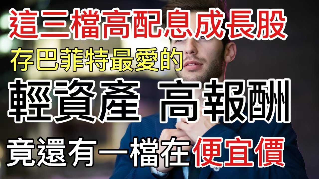 【持續買進】賺的90%都配給你 存三檔股息成長股 輕資產高回報 對抗風險未來的選擇 (含中文字幕)