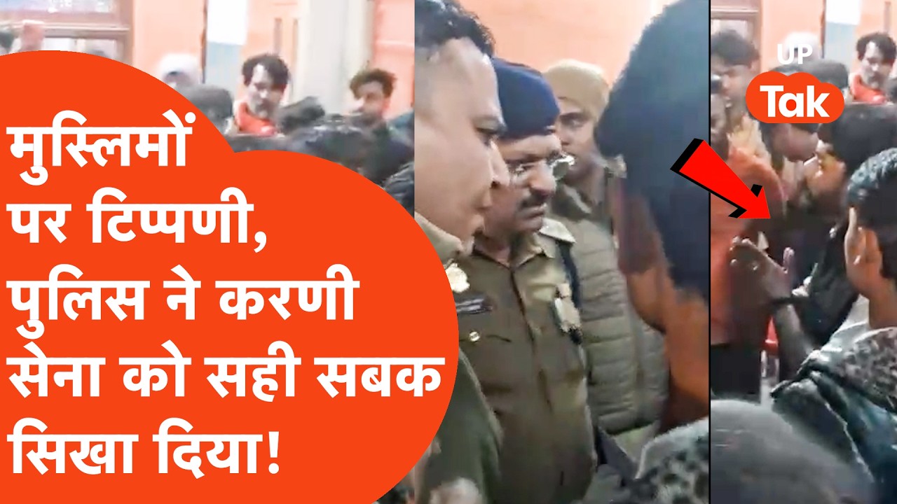 Aligarh News: पुलिस से उलझे चले थे करणी सेना वाले, सही ठिकाने लगा दिए गए।