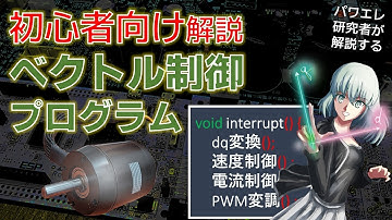 ブラシレスモータのベクトル制御プログラムをかんたんに解説します