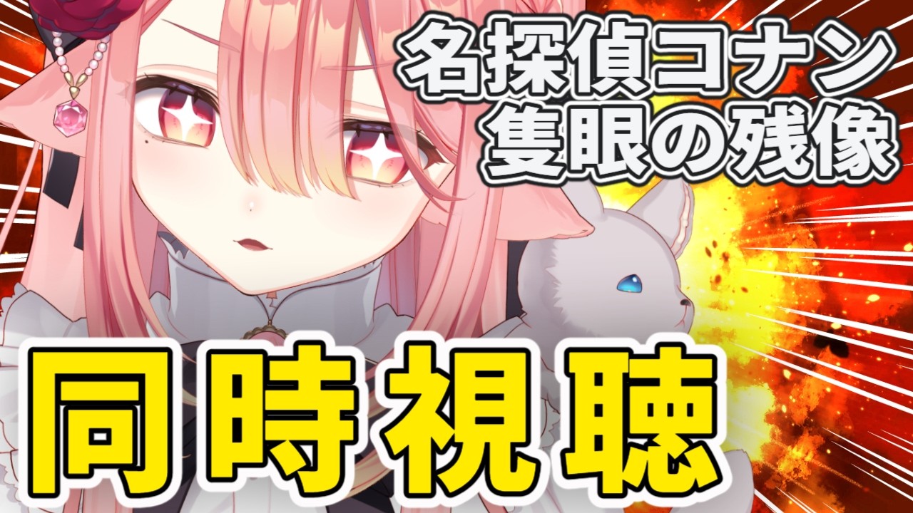 【同時視聴/名探偵コナン】映画の日！隻眼の残像一緒に見よう！！！！！！【ネオまさる家/しづきにあ】