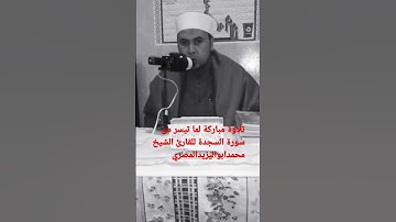 تلاوة مباركة لما تيسر من سورة السجدة للقارئ الشيخ محمد أبو اليزيد المصري