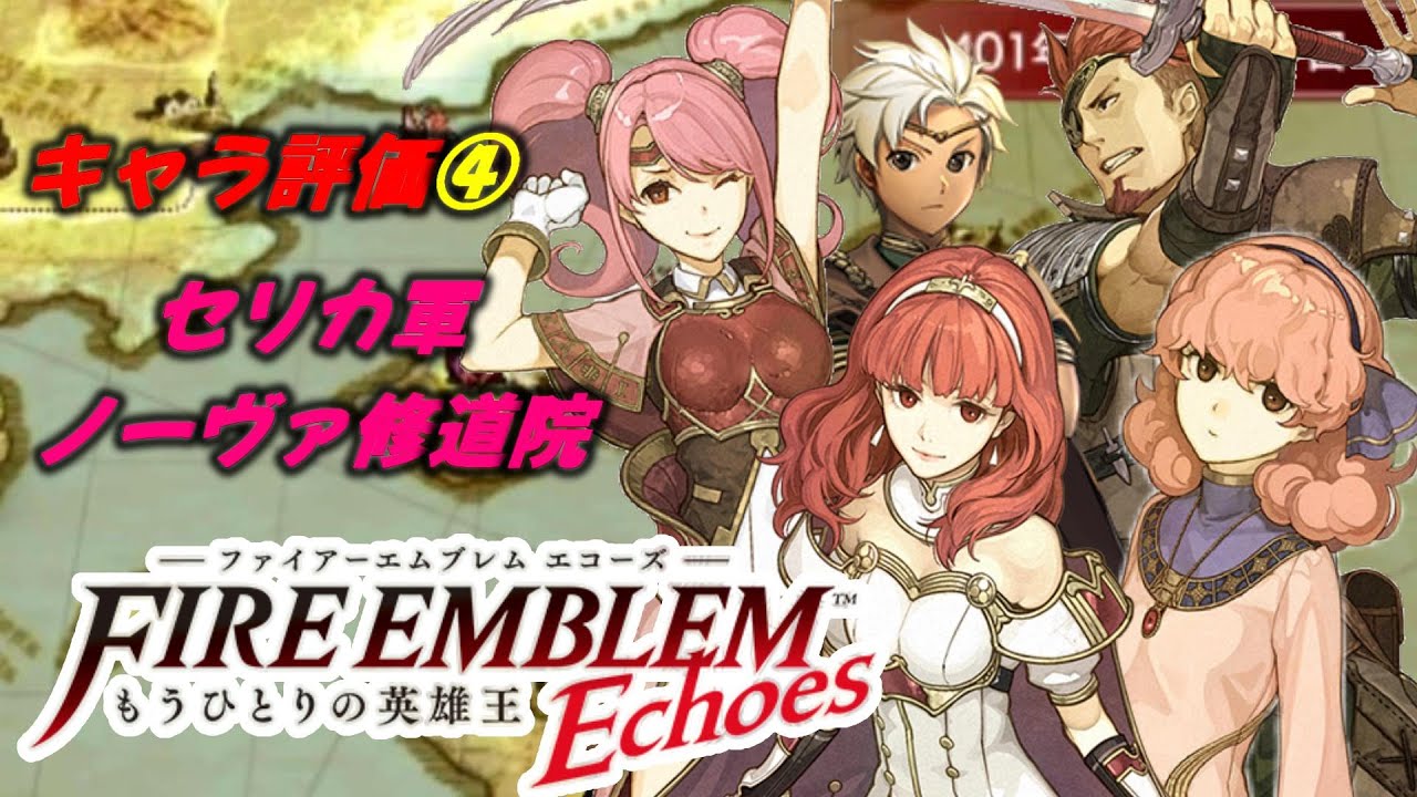 Echoesキャラ評価 全員レベルmaxにしたので成長率など見ながらキャラ評価していきます 最初はラムの村人たちです ファイアーエムブレムエコーズ Fc版外伝のリメイク 攻略 Youtube