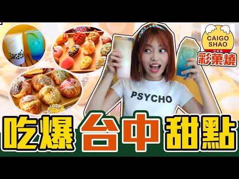 【台中美食】一日來回台中！吃爆夢幻甜點下午茶！泡芙沒預定吃不到！feat.彩菓燒 ｜黃濃濃。濃Bagel