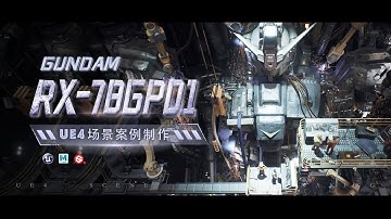 高达《GUNDAM RX 78GP01》Creating a Gundam Sci-Fi Scene in UE 4 tutorial