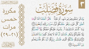تثبيت الوجه الثالث من سورة فصلت| مكررة خمس مرات