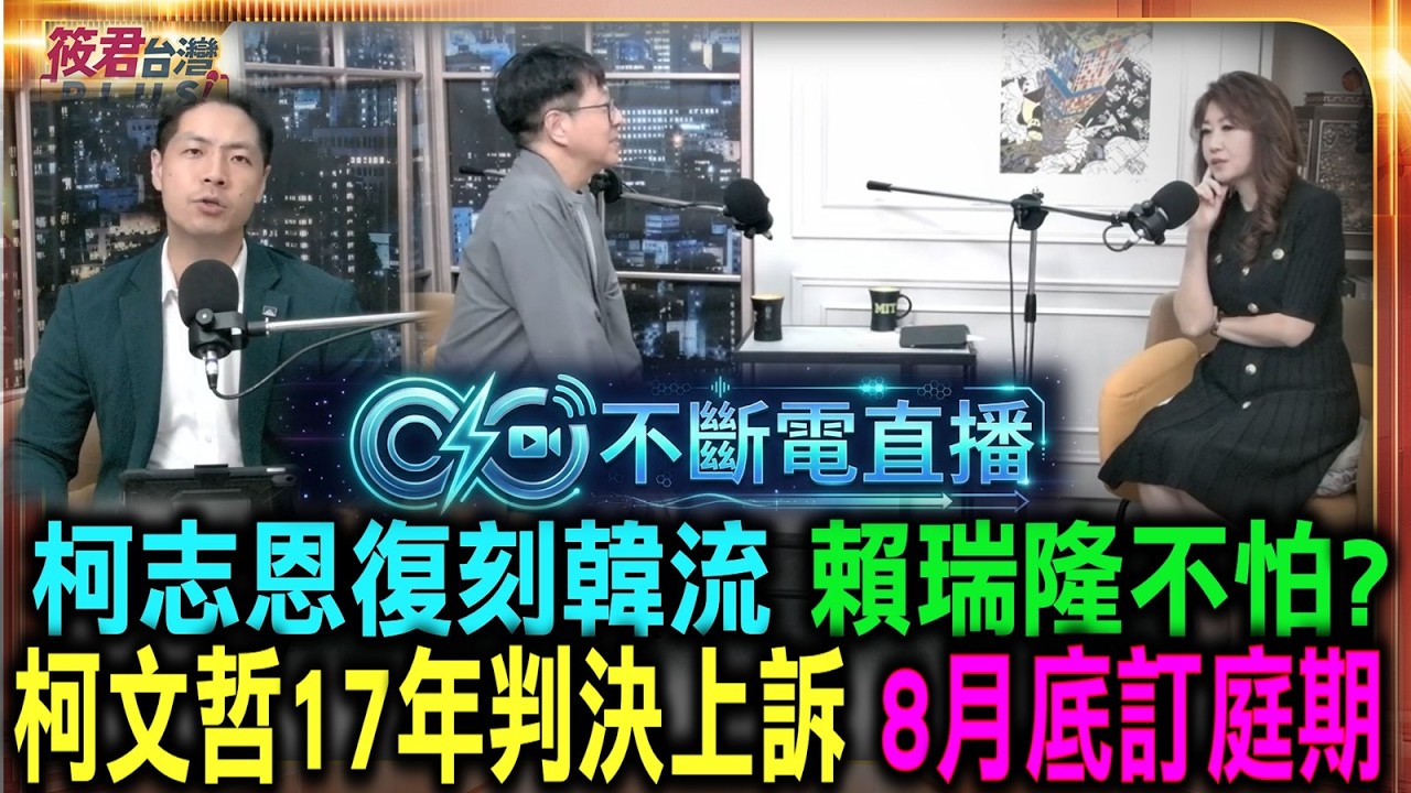 柯志恩復刻韓流 賴瑞隆不怕?/柯文哲17年判決上訴 8月底訂庭期/高市農會系統集結複製韓流 國民黨造勢藏玄機/柯志恩勝券在握? 賴瑞隆受假民調干擾 恐引發棄保戰|20260706| 柯志恩復刻韓流 賴瑞隆不怕?/柯文哲17年判決上訴 8月底訂庭期/高市農會系統集結複製韓流 國民黨造勢藏玄機/柯志恩勝券在握? 賴瑞隆受假民調干擾 恐引發棄保戰|20260706|