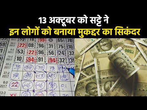 Satta King Result 2023 | 13 अक्टूबर को इन लोगों की हुई बल्ले-बल्ले, यहां देखिए विनिंग अंक