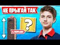 НОВЫЙ БАГ С ПАДЕНИЕМ В ФОРТНАЙТ. KIRYACHE32, MITR0, AHS, SPT083, МЭЛВИР, BENJYFISHY