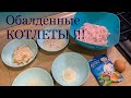 КОТЛЕТЫ из куриного Фарша для детей.  БЫСТРО И ПРОСТО !