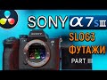 SONY A7S III ОБЗОР SLOG3 | КАК ЭКСПОНИРОВАТЬ SLOG3 | ФУТАЖИ