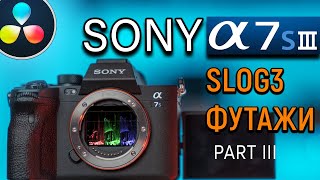 SONY A7S III ОБЗОР SLOG3 | КАК ЭКСПОНИРОВАТЬ SLOG3 | ФУТАЖИ