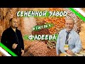 СЕМЕННОЙ ЗАВОД ФАДЕЕВА#ЛИНИЯ ДЛЯ ПРОИЗВОДСТВА СИЛЬНЫХ СЕМЯН #ПНЕВМОВИБРОСТОЛ#