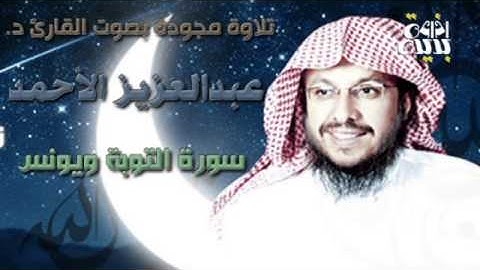 سورة التوبة ويونس مجودة بصوت د. عبدالعزيز الأحمد