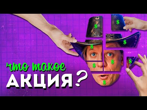 Что такое АКЦИЯ?