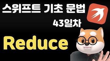 스위프트 기초 문법 - 43일차 / reduce