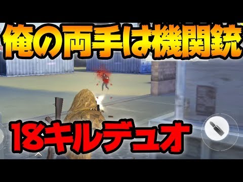 【荒野行動】近距離で絶対に打ち負けない武器を二丁持ったら強いに決まってるよね！！計18キルデュオドン勝