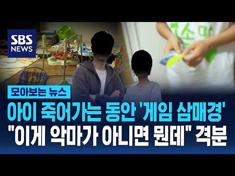 아이 죽어가는 동안 '게임 삼매경'.."이게 악마가 아니면 뭔데" 격분 / SBS / 모아보는 뉴스