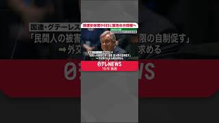 【グテーレス事務総長】ハマスによる攻撃を「最も強い言葉で非難する」　国連安保理が8日に緊急会合開催へ  #shorts