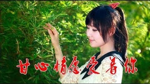 一首对唱民谣《甘心情愿爱着你》歌靓人漂亮，愿有情人终成眷属！