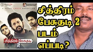 Chithiram Pesuthadi 2 Tamil Movie Review By Jackie Sekar | சித்திரம் பேசுதடி 2