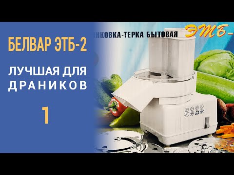 Электрошинковка Белвар ЭТБ-2 (обзор): Часть 1 (перетираем картофель)
