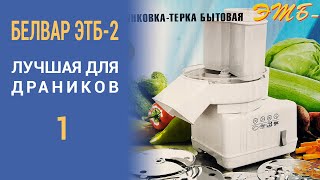 Электрошинковка Белвар ЭТБ-2 (обзор):  Часть 1