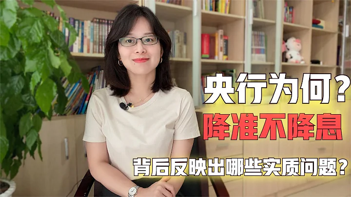 中國央行為何降准不降息？背後反映出那些本質問題？ - 天天要聞
