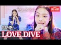 임서원 - LOVE DIVE|불타는 장미단 8회