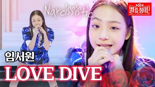 임서원  LOVE DIVE불타는 장미단 8회