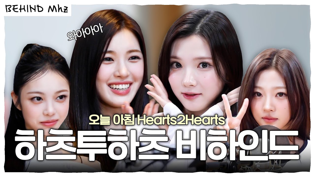 (ENG) 소녀들의 웃음에 FOCUS할 시간🩵 오늘 아침에 등장한 ✨하츠투하츠✨ 비하인드 | Hearts2Hearts | 오늘 아침 윤상입니다 | BEHIND Mhz
