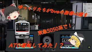 【ゆっくり実況】Bve5で東京メトロ副都心線をゆっくりたちがATO運転してみた　#ゆっくり実況 　#bve5  #ATO #副都心線