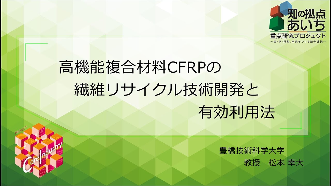 公開セミナー2024】C8:高機能複合材料CFRPの繊維リサイクル技術