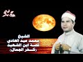 الشيخ محمد عبد الهادي قصة ابن الشهيد كفر الجمال 