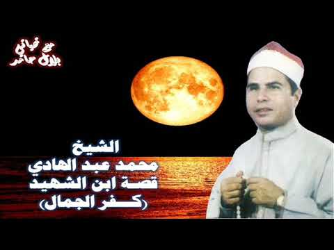 الشيخ محمد عبد الهادي قصة ابن الشهيد كفر الجمال