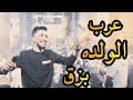 عرب الولده 🔥 بزق - قومي لندبك ولده / شعبي نار 2022 - جاد الزعبي