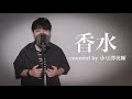香水/瑛人 (Covered by小豆澤英輝) 歌詞付き 歌ってみた