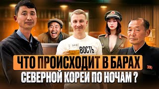 видео: СЕВЕРНАЯ КОРЕЯ -это НЕ ПОКАЖУТ по телевизору I Что пьют Корейцы ? Открыть бар в КНДР ? Пабы Пхеньяна картинка: СЕВЕРНАЯ КОРЕЯ -это НЕ ПОКАЖУТ по телевизору I Что пьют Корейцы ? Открыть бар в КНДР ? Пабы Пхеньяна