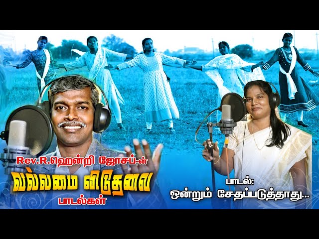 Ondrum Sethapaduthaathu || Vallamai viduthalai paadalgal || Rev.Hendry Joseph - offl || 17.01.23 class=