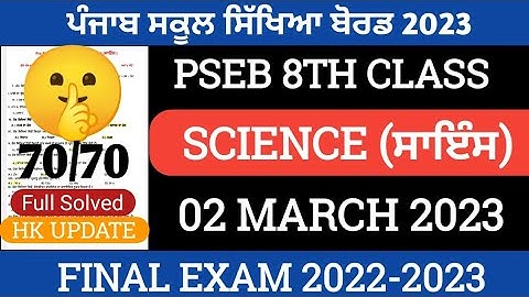 PSEB 8th class science final paper 2023 | 02 March 2023 | with solution | 8th class paper #pseb