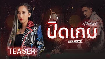 【TEASER 2】ออยเลอร์พร้อม "ปิดเกม" l ดิจิตอลอัลบั้ม อ้ายเลอร์ l ชม MV เต็มๆพร้อมกัน 25 พฤษภาคม นี้