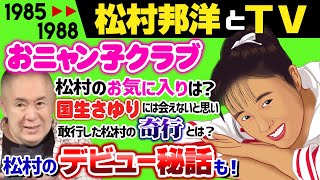 【松村邦洋とテレビ】極秘！デビュー前のストーカー武勇伝？！会えない国生さゆりへの想いを拗らせた松村がとった奇行とは‥！？