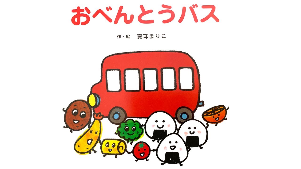 子供の気持ちをつかむ人気作『おべんとうバス』 - YouTube