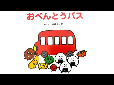 子供の気持ちをつかむ人気作『おべんとうバス』 - YouTube