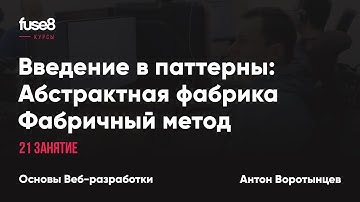 Курс "Основы веб-разработки" 21/32. Введение в GOF паттерны. Абстрактная фабрика. Фабричный метод