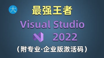 最强王者IDE工具visual studio 2022安装教程（附专业版和企业版激活码）
