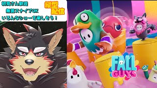 【FallGuys/フォールガイズ#172】水曜の昼にいろんなショーを楽しもう！【ジュージュー】#fallguys #フォールガイズ #shorts #FurryVtuber #参加型