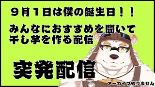突発配信　干し芋を作る配信