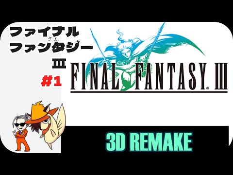 【FF3】ファイナルファンタジーⅢ３Dリメイク！！１９９０年の名作のリメイクです！＃１