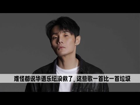 难怪都说华语乐坛没救了，今天爆火的歌，一首比一首垃圾